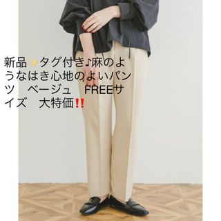 アーバンリサーチ(URBAN RESEARCH)の新品✨タグ付き♪麻のようなはき心地のよいパンツ　ベージュ　FREEサイズ　大特価(カジュアルパンツ)