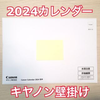 キヤノン(Canon)の2024 キヤノン カレンダー 壁掛け(カレンダー/スケジュール)