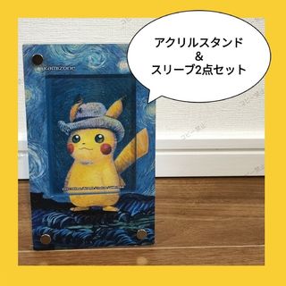 ポケモン(ポケモン)のゴッホ ピカチュウ アクリルスタンド＆スリーブ 2点セット(カードサプライ/アクセサリ)