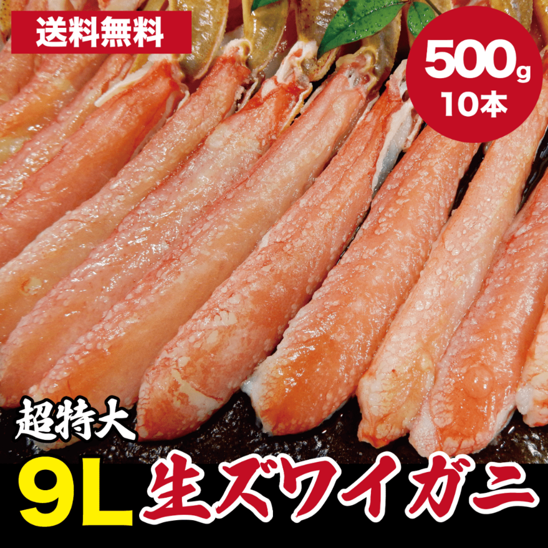 生ズワイガニ超特大9Lポーション！生ずわい蟹 500g