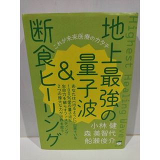 地上最強の量子波&断食ヒーリング これが未来医療のカタチ 小林健/森美智代他  (231201hs)(住まい/暮らし/子育て)