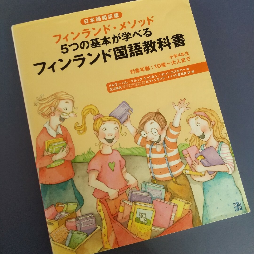 【送料込】フィンランド・メソッド５つの基本が学べるフィンランド国語教科書・10歳 エンタメ/ホビーの本(語学/参考書)の商品写真