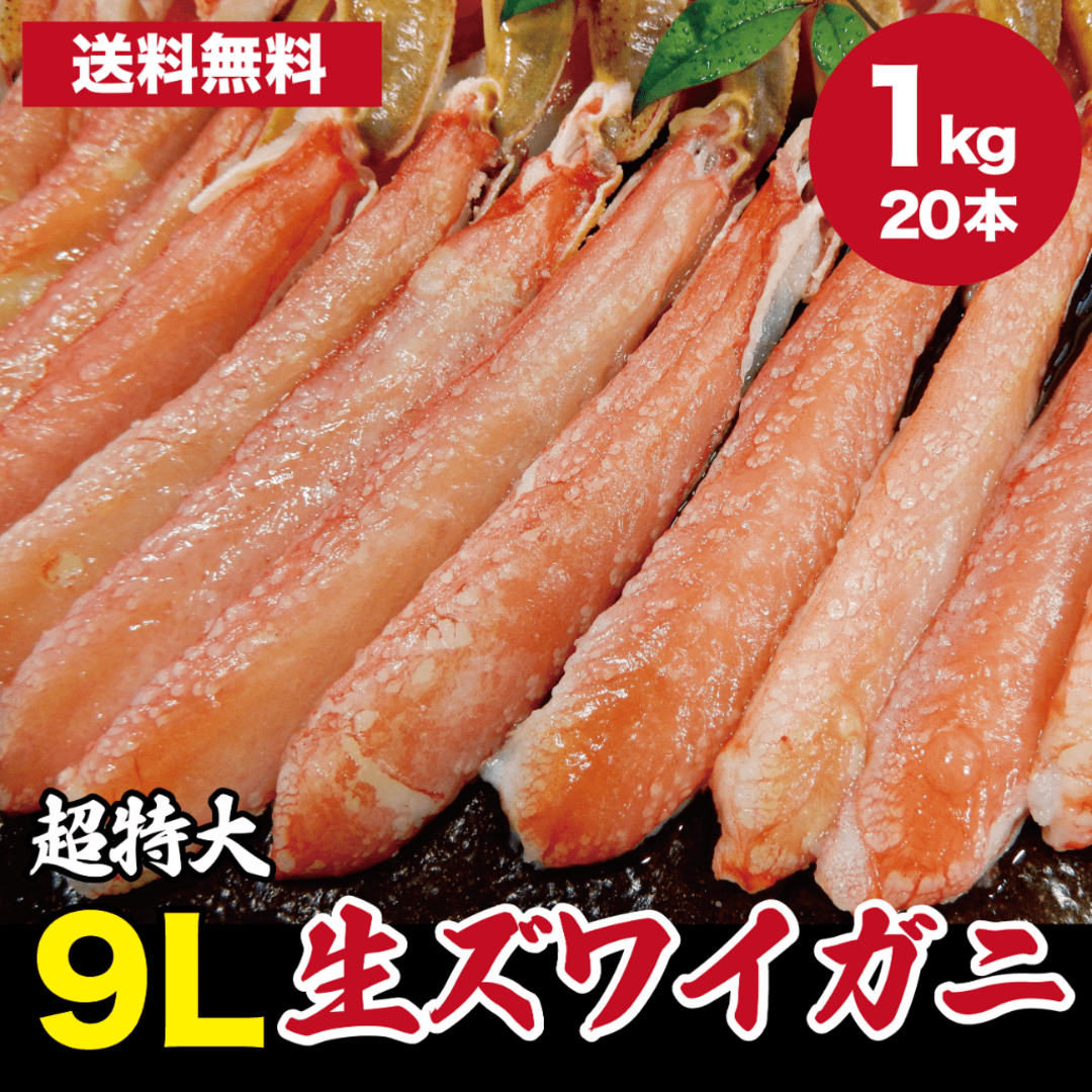 超特大9Lポーション！生ずわい蟹 1kg  食品/飲料/酒の食品(魚介)の商品写真