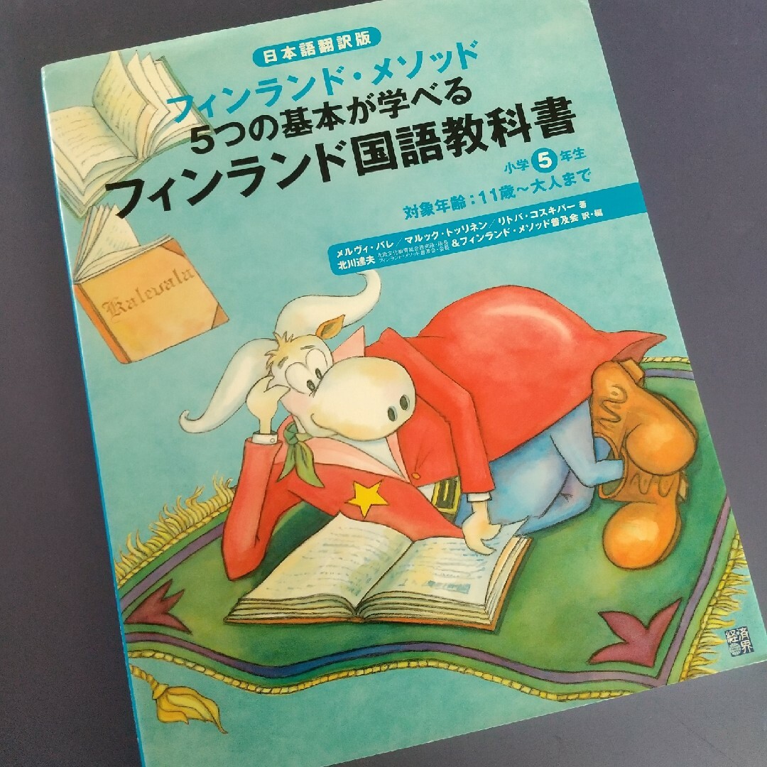 【送料込】フィンランド・メソッド５つの基本が学べるフィンランド国語教科書・11歳 エンタメ/ホビーの本(語学/参考書)の商品写真