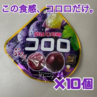 味覚糖 コロロ グレープ 10個パック！(菓子/デザート)