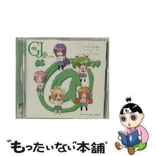 【中古】 グッジョぶの音楽“＠”アニメ「GJ部」　キャラクター・ソング＆サウンドトラック集/ＣＤ/VPCG-84971(アニメ)