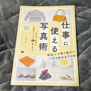 ショウエイシャ(翔泳社)の仕事に使える写真術／河野鉄平(趣味/スポーツ/実用)