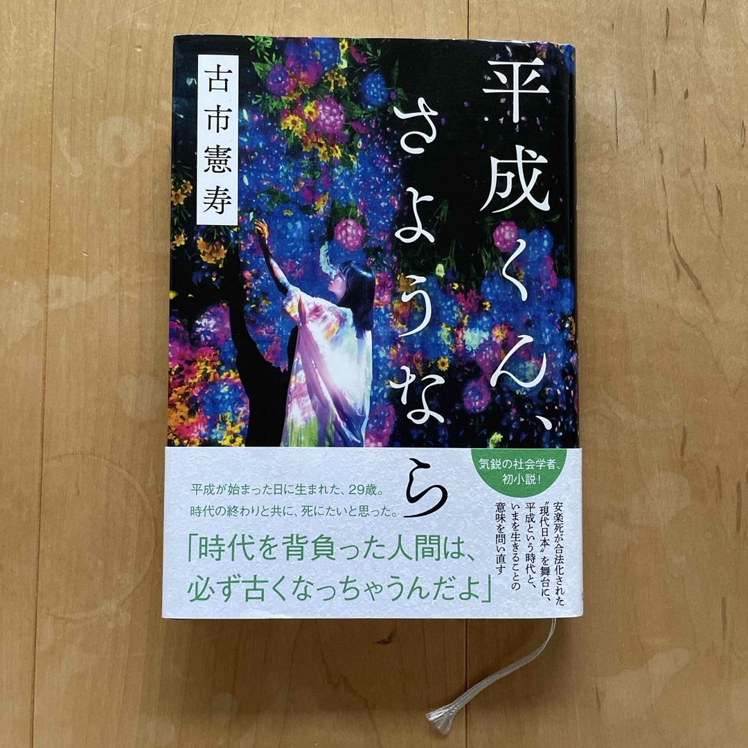 文藝春秋(ブンゲイシュンジュウ)の【帯付き】平成くん、さようなら エンタメ/ホビーの本(その他)の商品写真