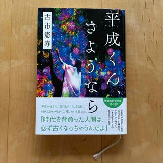 ブンゲイシュンジュウ(文藝春秋)の【帯付き】平成くん、さようなら(その他)