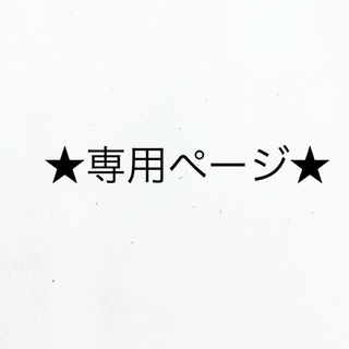 ★専用ページ★(リング(指輪))