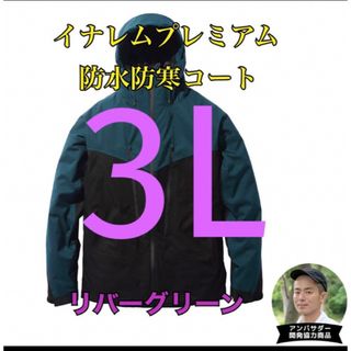 ワークマン　値下げ不可　イナレムプレミアム防水防寒コート　グリーン3L(ナイロンジャケット)