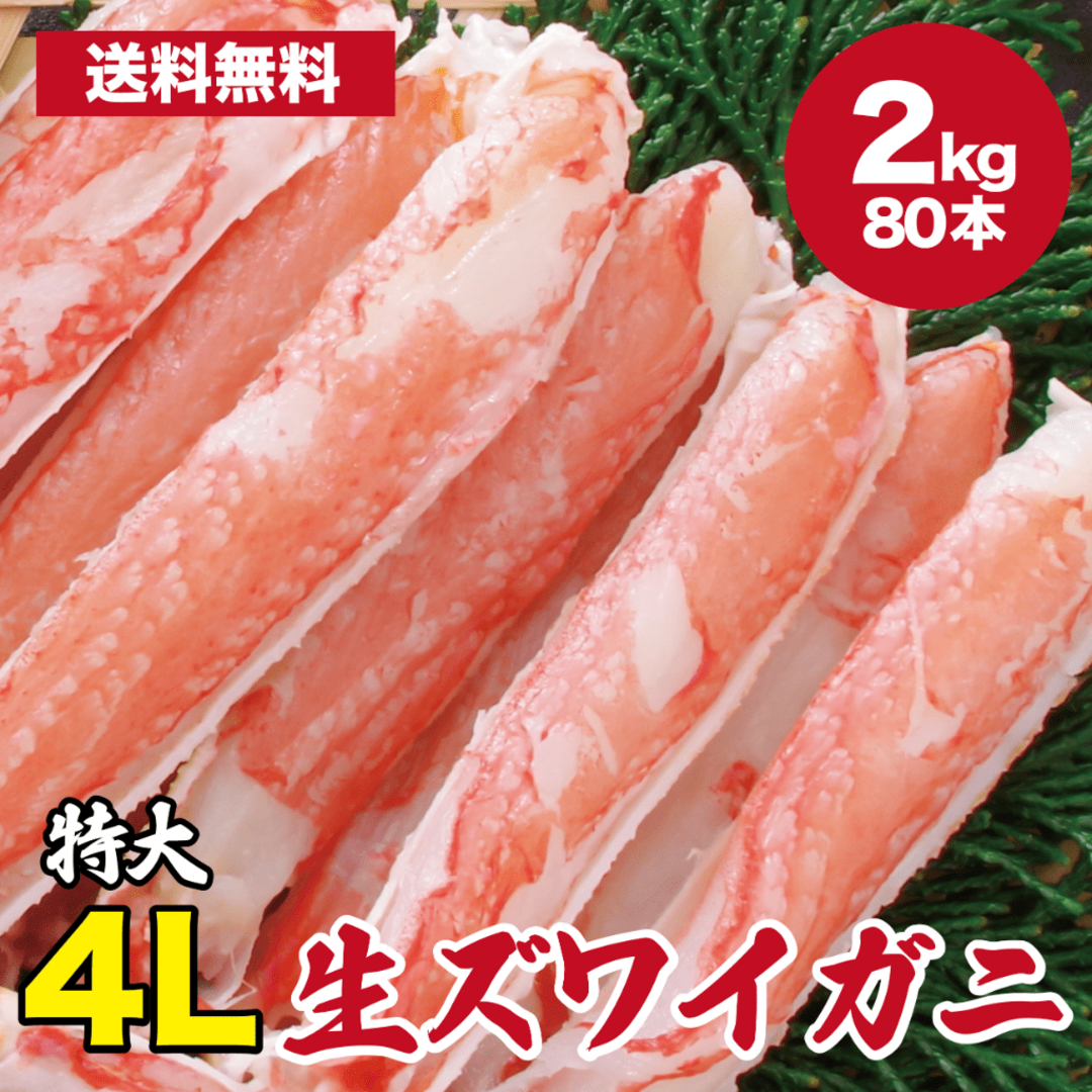 生ズワイガニ特大4Lポーション！生ずわい蟹 2kg