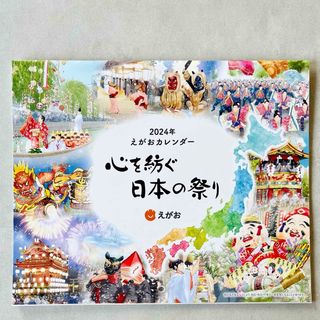 エガオ(えがお)のえがお 2024カレンダー 心を紡ぐ日本の祭り(カレンダー/スケジュール)