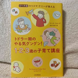 アサヒシンブンシュッパン(朝日新聞出版)のトドラー期のやる気グングン！1・2・3歳の子育て講座(住まい/暮らし/子育て)