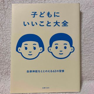 シュフノトモシャ(主婦の友社)の子どもにいいこと大全(住まい/暮らし/子育て)