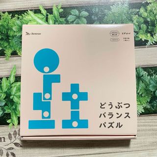 ベネッセ(Benesse)の【新品】どうぶつバランスパズル　こどもちゃれんじ(知育玩具)