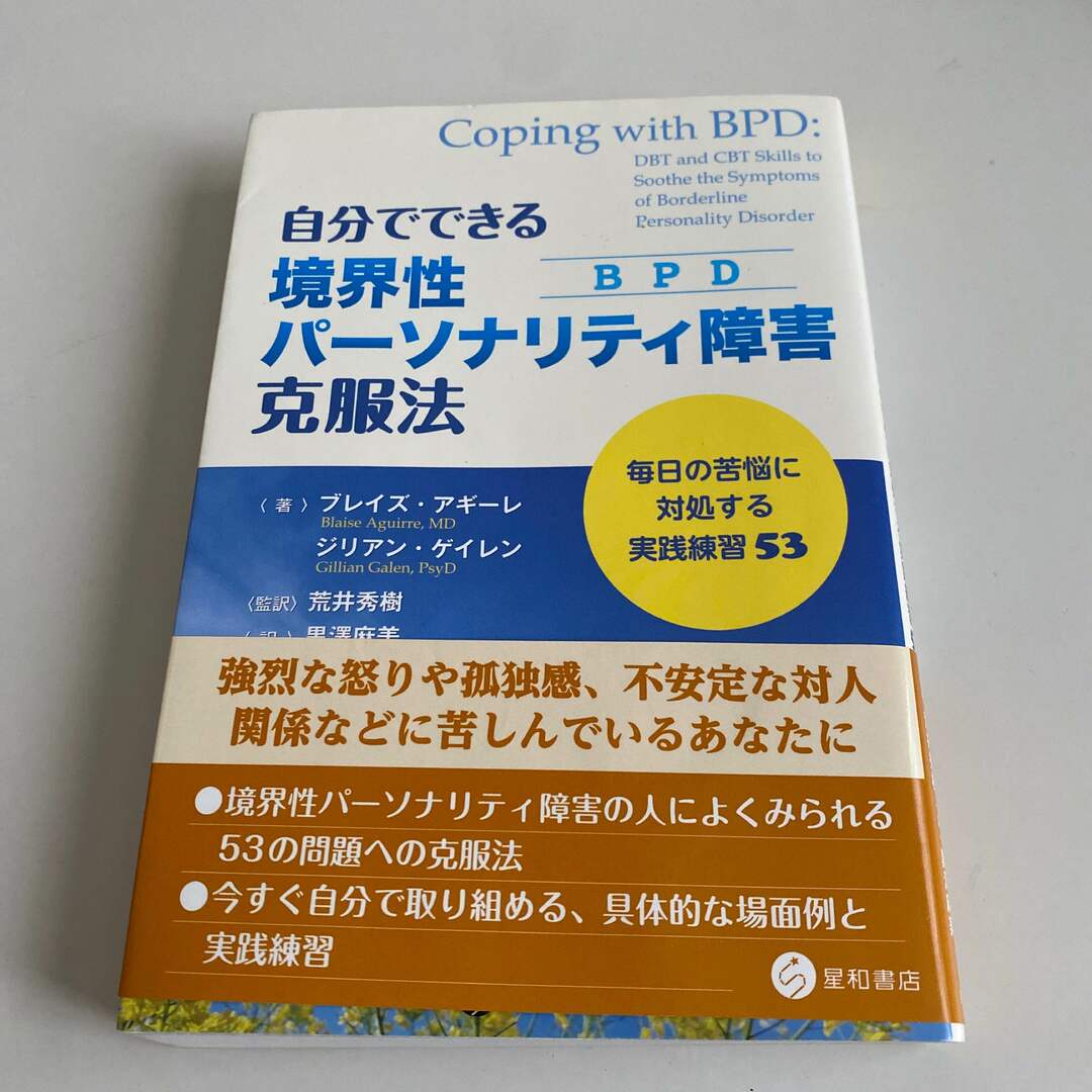 自分でできる境界性パーソナリティ障害（ＢＰＤ）克服法 エンタメ/ホビーの本(人文/社会)の商品写真