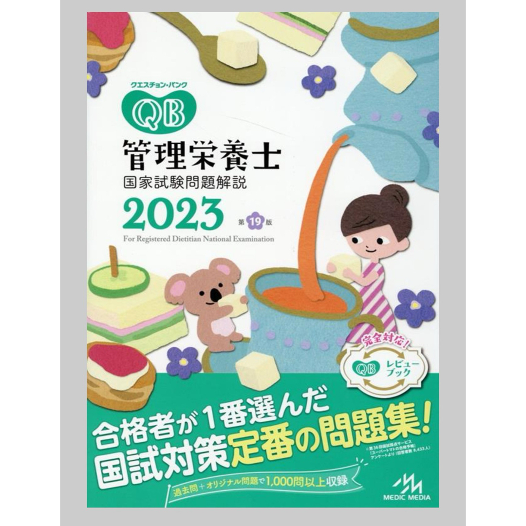 ［匿名発送］QB クエスチョンバンク　管理栄養士国家試験問題解説2023 エンタメ/ホビーの本(資格/検定)の商品写真