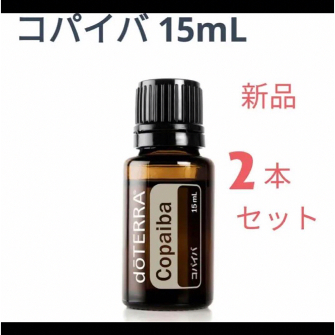 8400円◾️使用期限doTERRA コパイバ　2本　正規品