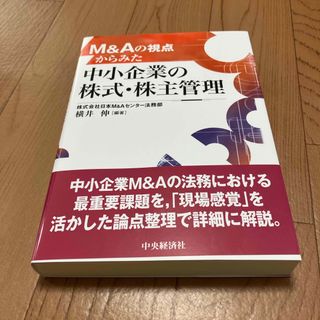 Ｍ＆Ａの視点からみた中小企業の株式・株主管理(ビジネス/経済)