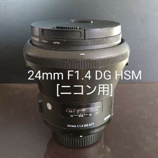 シグマ(SIGMA)のシグマ　24mm F1.4 DG HSM [ニコン用](レンズ(単焦点))