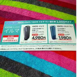 アイコス(IQOS)のIQOSイルマ、IQOSイルマワン割引券(タバコグッズ)