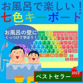 お風呂で楽しい！七色キーボード キーボード表 パソコン表 キーボード配列ポスター(お風呂のおもちゃ)