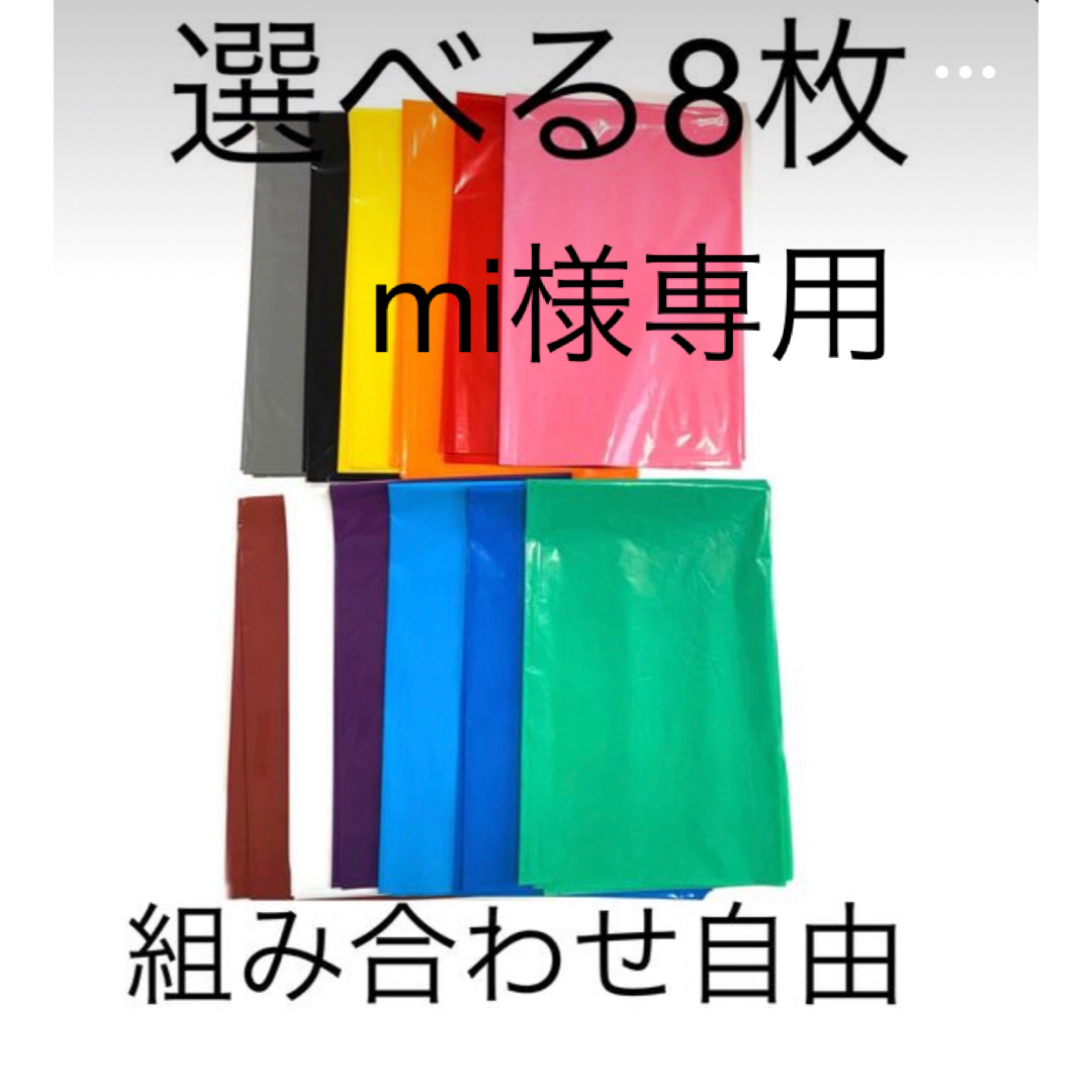 【mi様専用】選べる8枚厚手カラーポリ インテリア/住まい/日用品のオフィス用品(ラッピング/包装)の商品写真