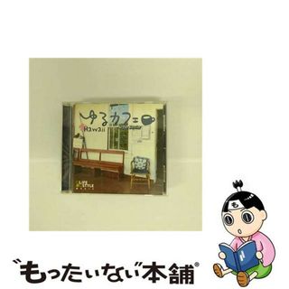 【中古】 ゆるカフェ～ハワイ/ＣＤ/DLDH-1838(ワールドミュージック)