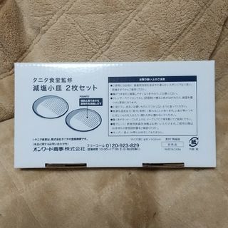 タニタ(TANITA)のタニタ食堂監修　減塩小皿　2枚セット(食器)