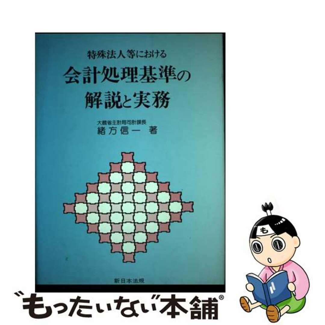 【中古】 特殊法人等における会計処理基準の解説と実務/新日本法規出版/緒方信一