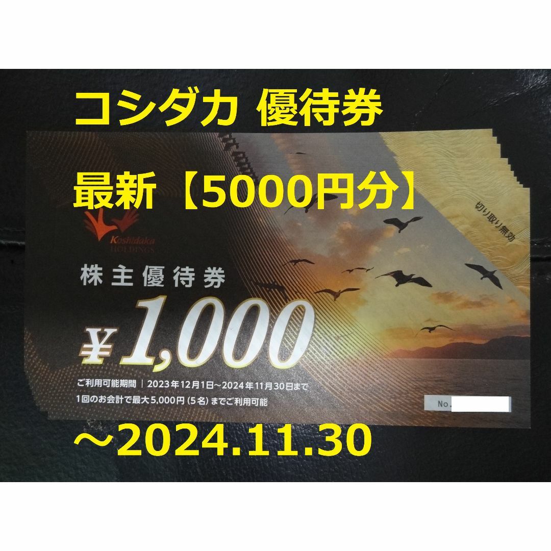 最新【5000円分】コシダカ 優待券 ～2024.11.30の通販 by ひまわりの