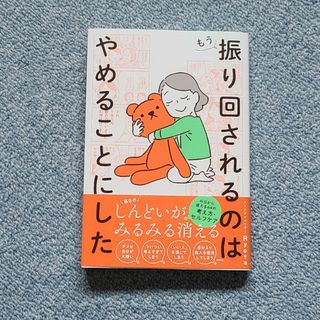 もう振り回されるのはやめることにした(文学/小説)