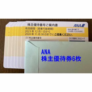 【最新】ANA（全日本空輸）の株主優待券6枚セット(航空券)