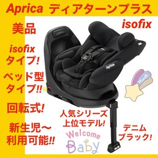 アップリカ(Aprica)の【美品】アップリカ　チャイルドシート ディアターンプラスisofix  ブラック(自動車用チャイルドシート本体)