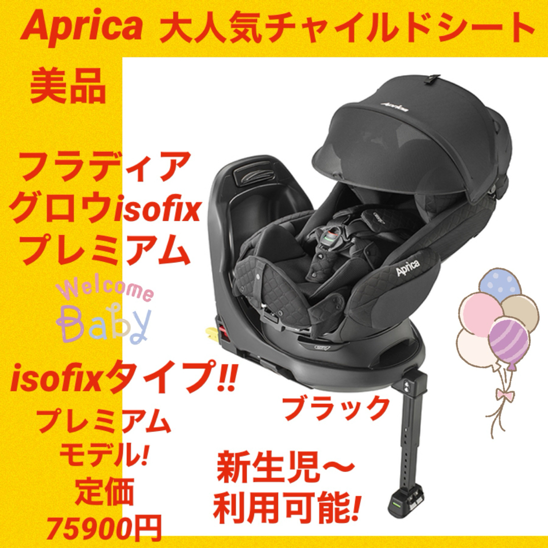 『美品』アップリカチャイルドシート フラディアグロウISOFIX プレミアムのサムネイル