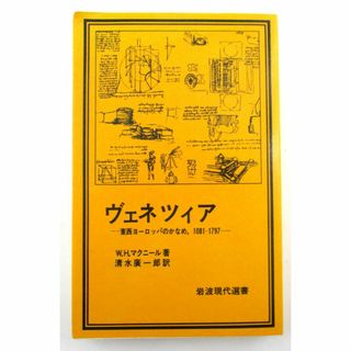 ◇初版 ヴェネツィア 東西ヨーロッパのかなめ、1081-1797 岩波現代選書◇(人文/社会)