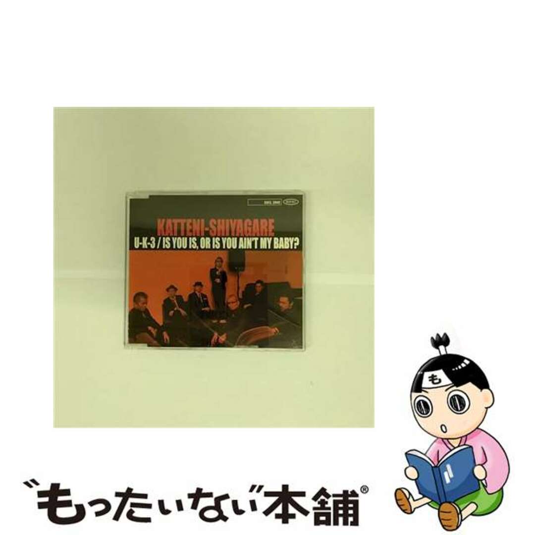 【中古】 U-K-3／IS　YOU　IS，OR　IS　YOU　AIN’T　MY　BABY？/ＣＤシングル（１２ｃｍ）/ESCL-2942 エンタメ/ホビーのCD(その他)の商品写真