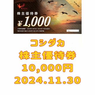 コシダカ 株主優待券 10000円 2024.11.30 カラオケ まねきねこ(その他)