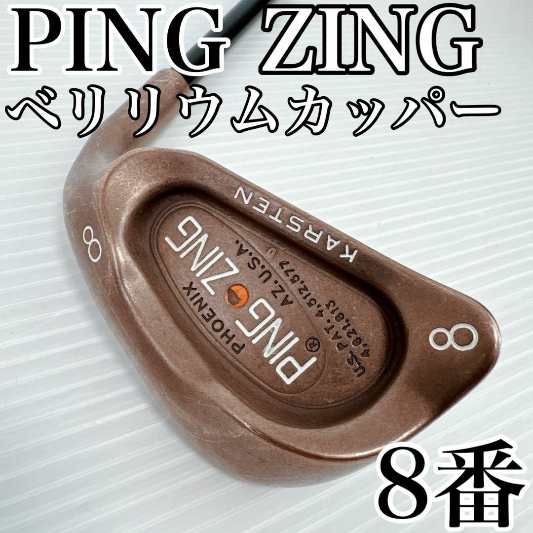 PING - 【希少】PING ZING ベリリウムカッパー アイアン 8番 単品