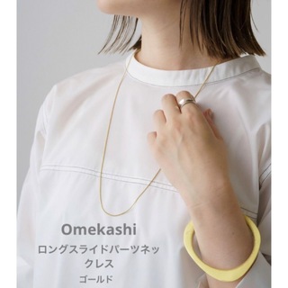 オメカシ(Omekashi)のOmekashi ロングスライドパーツネックレス　新品未使用(ネックレス)