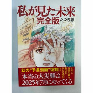 私が見た未来　完全版　たつき諒(その他)