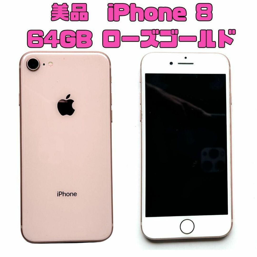 販売直営 美品 Apple iPhone8 64GB MQ7A2J/A ローズゴールド