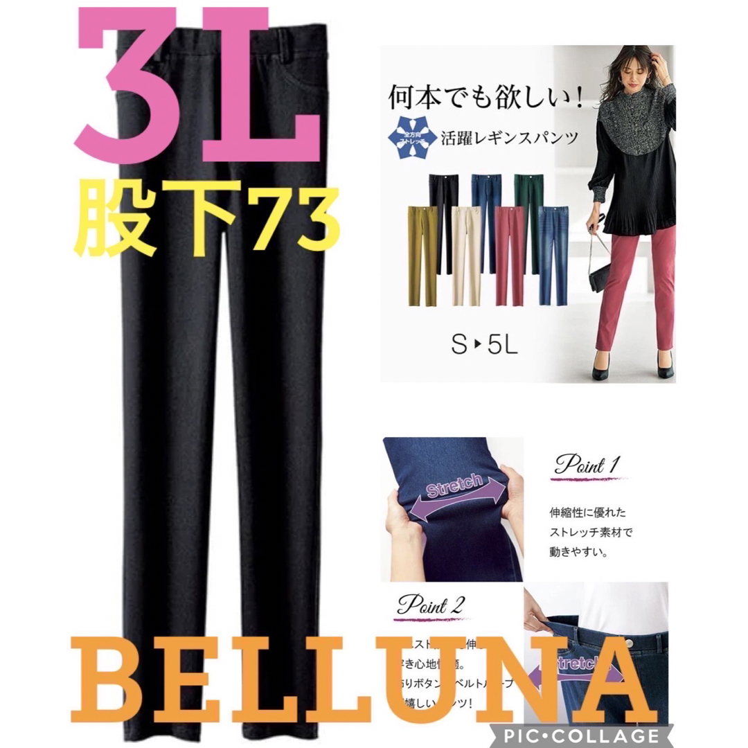 Belluna(ベルーナ)の★新品タグ付★ベルーナ★ウルトラストレッチレギンスパンツ★ブラック★3L股下73 レディースのパンツ(カジュアルパンツ)の商品写真