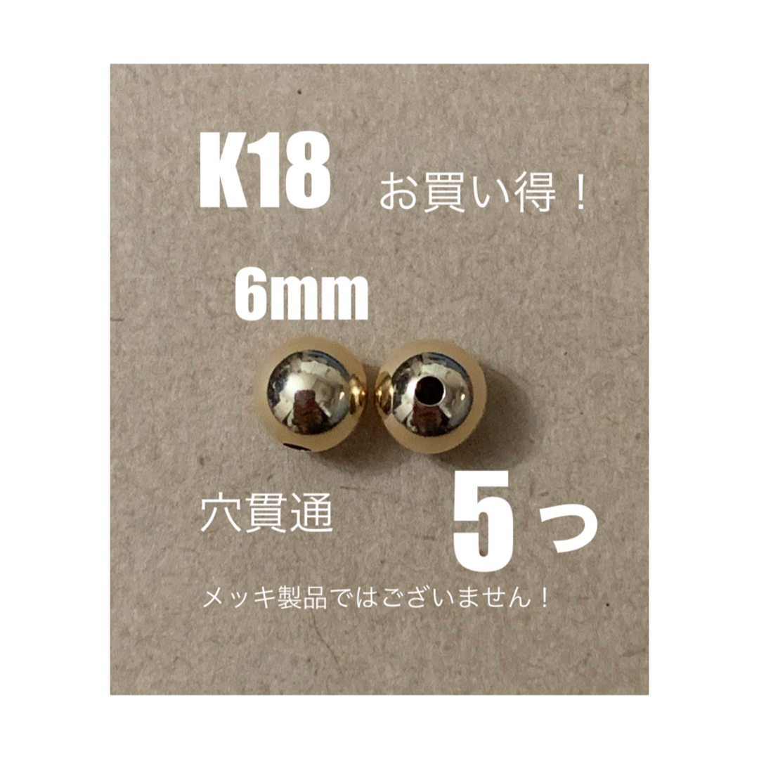 ♦️期間限定価格　K18YGプレーンビーズ6mm 5個　送料込み　K18素材 ハンドメイドの素材/材料(各種パーツ)の商品写真