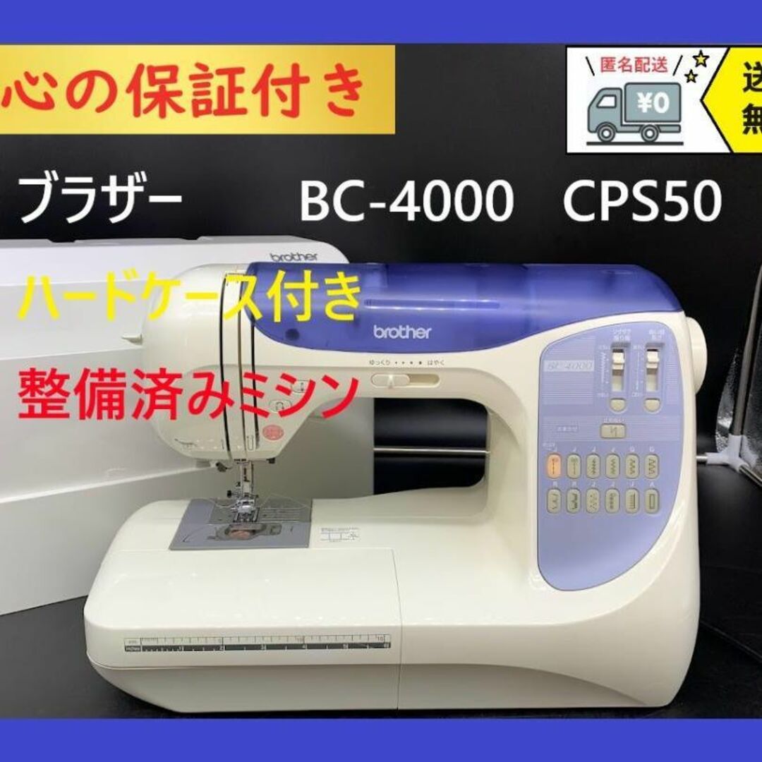 ★保証付き★　ブラザー　CPS50　BC-4000　コンピューターミシン本体保証付きミシン879