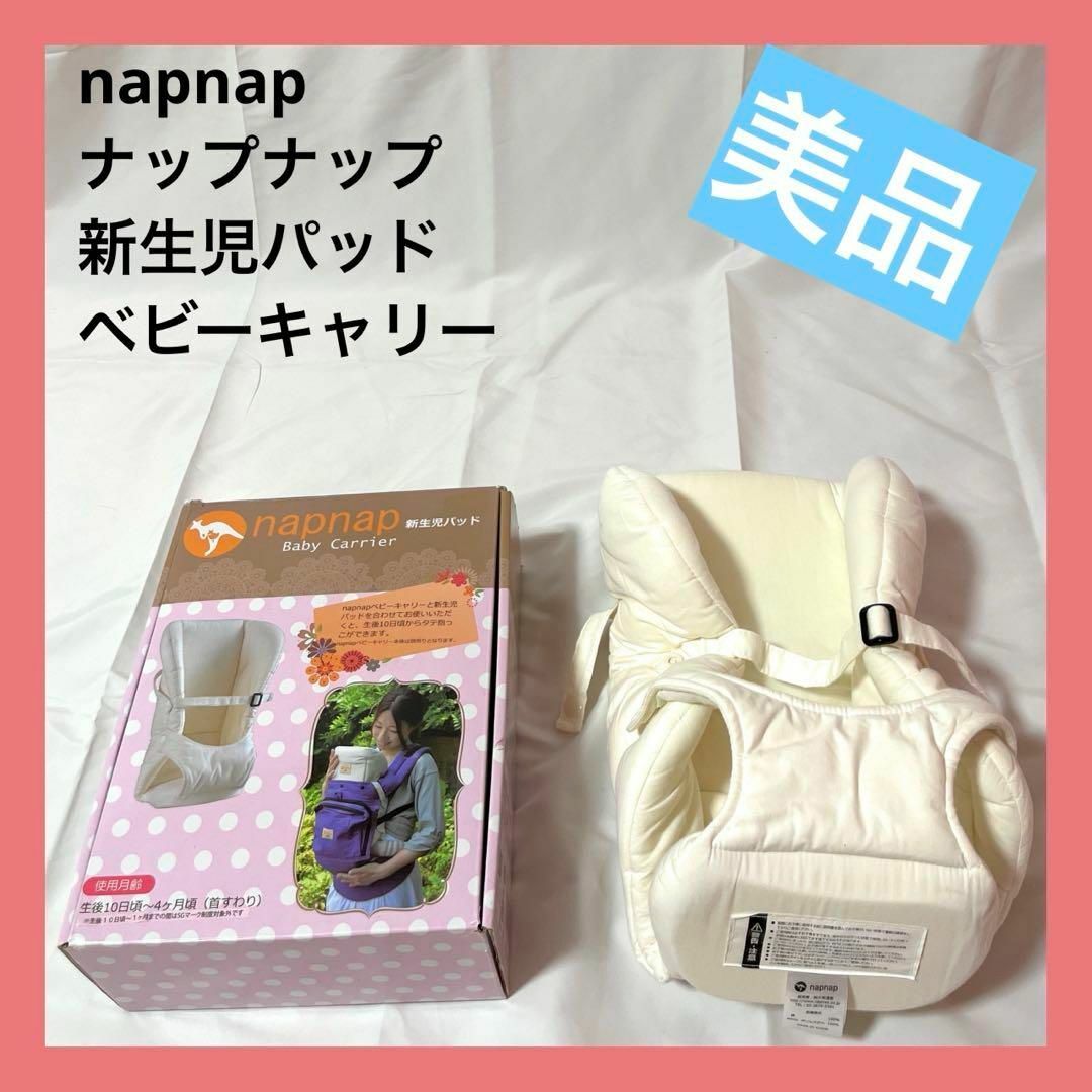 napnap 新生児パッド - 移動用品