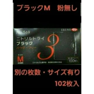 エブノ(EBUNO)の10　最安値　ニトリルトライ　M　ブラック　黒　102枚　ニトリル手袋　グローブ(日用品/生活雑貨)