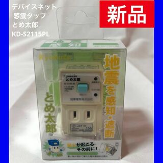 【新品】デバイスネット 感震タップ とめ太郎 KD-S2115PL(防災関連グッズ)
