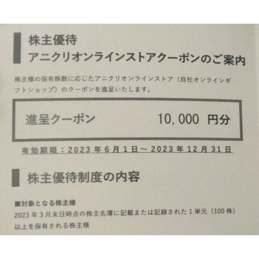 エスクリ　株主優待　アニクリオンラインストアクーポンその他